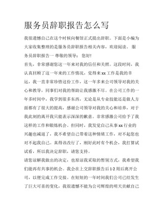 服务员辞职报告怎么写