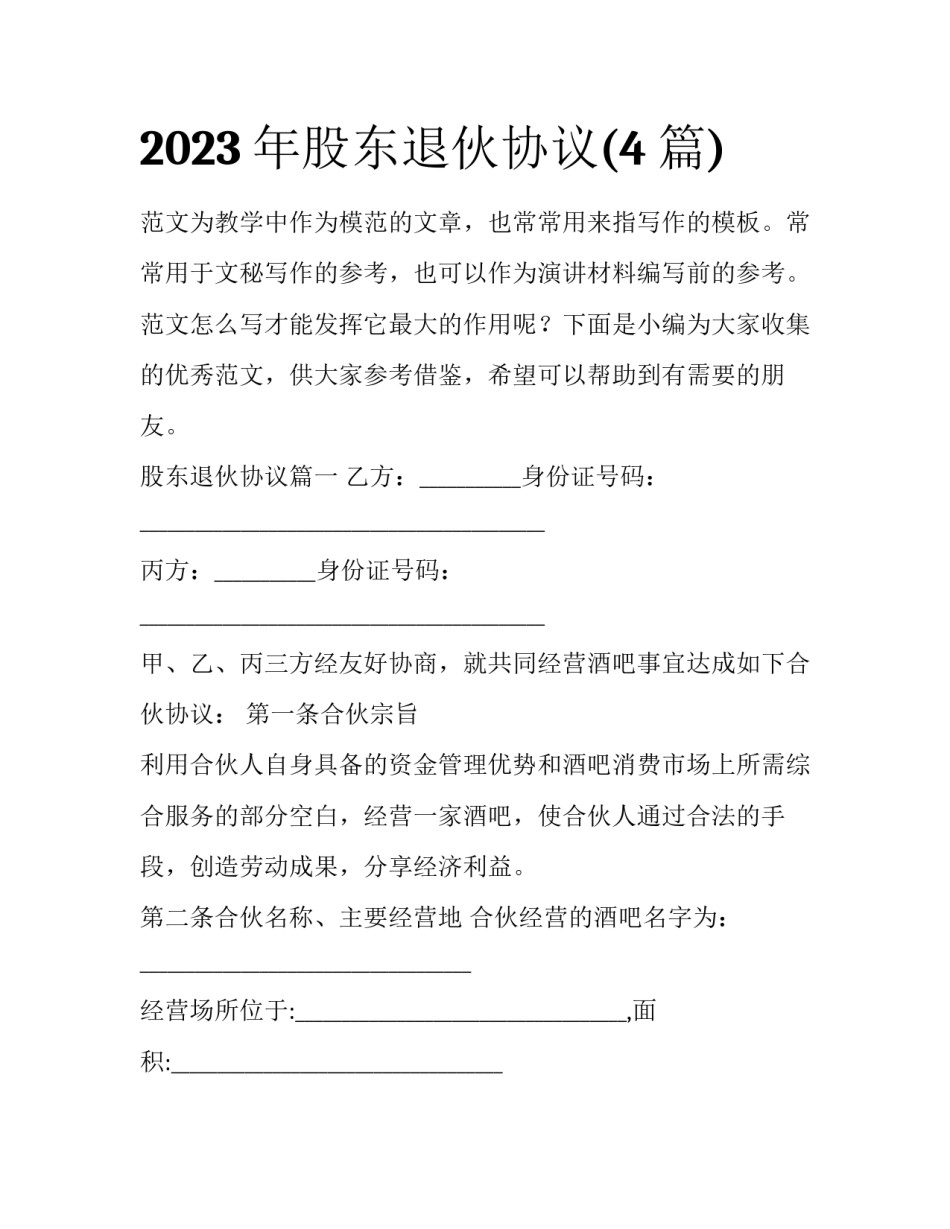 2023年股东退伙协议(4篇)_第1页