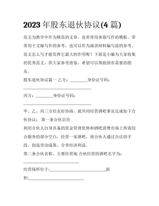 2023年股东退伙协议(4篇)