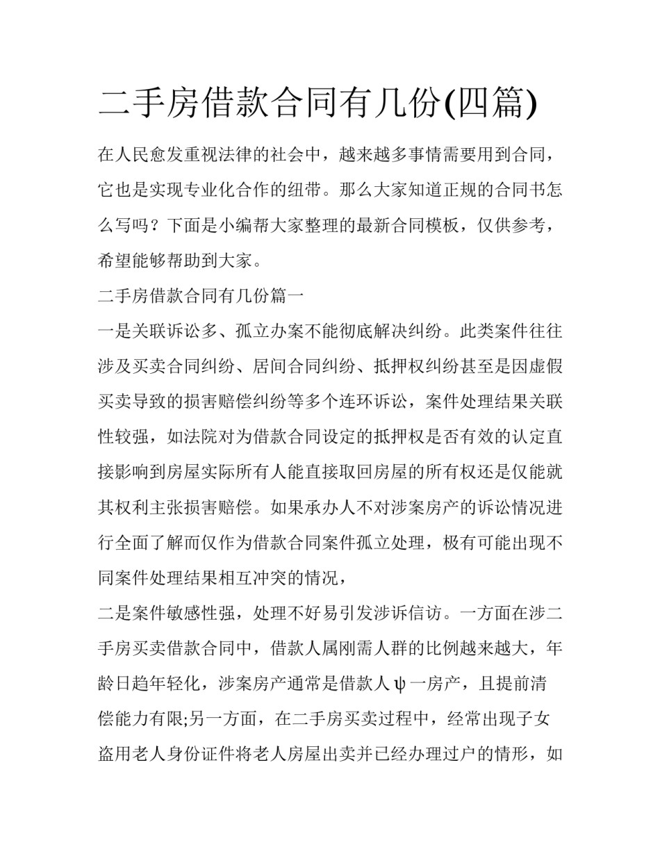 二手房借款合同有几份(四篇)_第1页