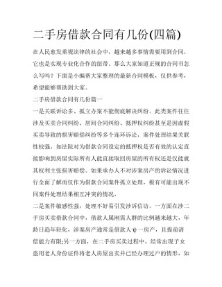 二手房借款合同有几份(四篇)