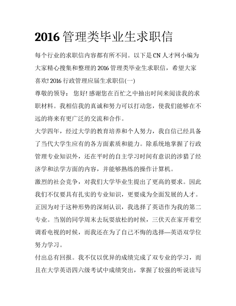 2016管理类毕业生求职信_第1页
