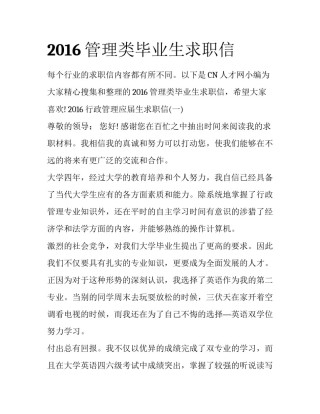 2016管理类毕业生求职信