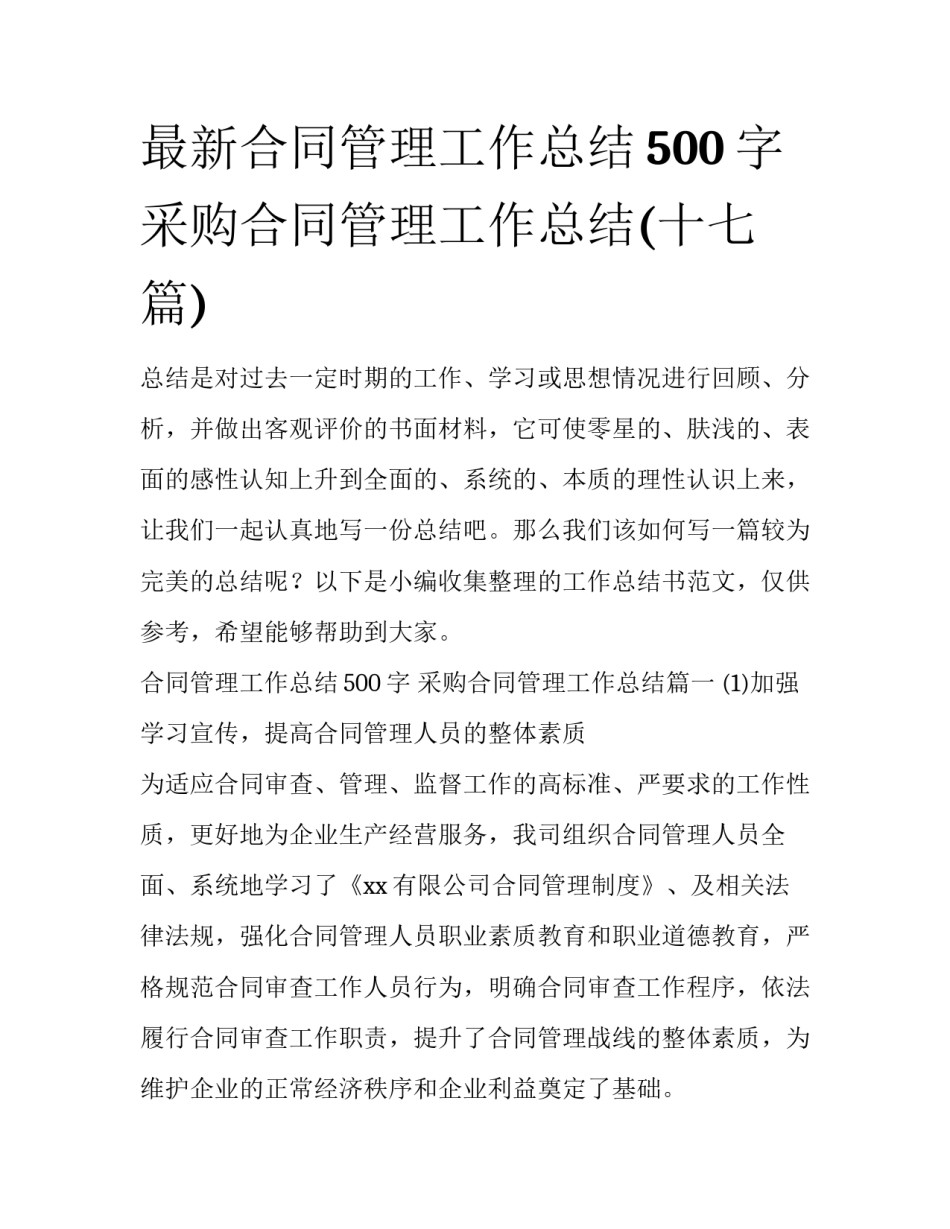 最新合同管理工作总结500字 采购合同管理工作总结(十七篇)_第1页