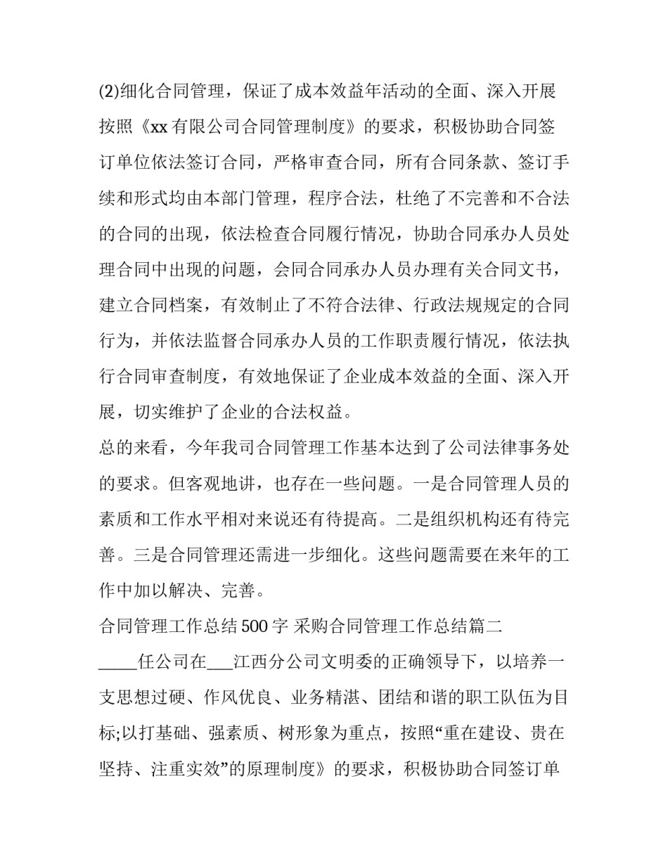 最新合同管理工作总结500字 采购合同管理工作总结(十七篇)_第2页
