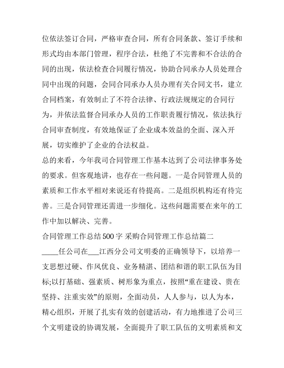 最新合同管理工作总结500字 采购合同管理工作总结(十七篇)_第3页