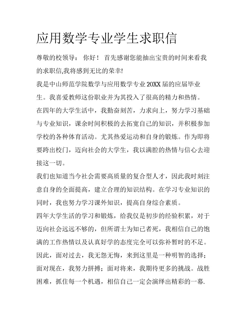 应用数学专业学生求职信_第1页
