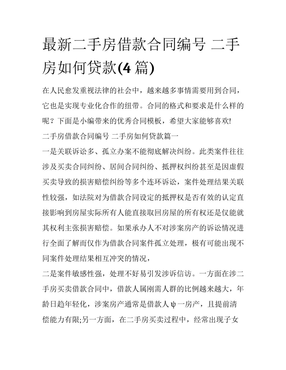 最新二手房借款合同编号 二手房如何贷款(4篇)_第1页