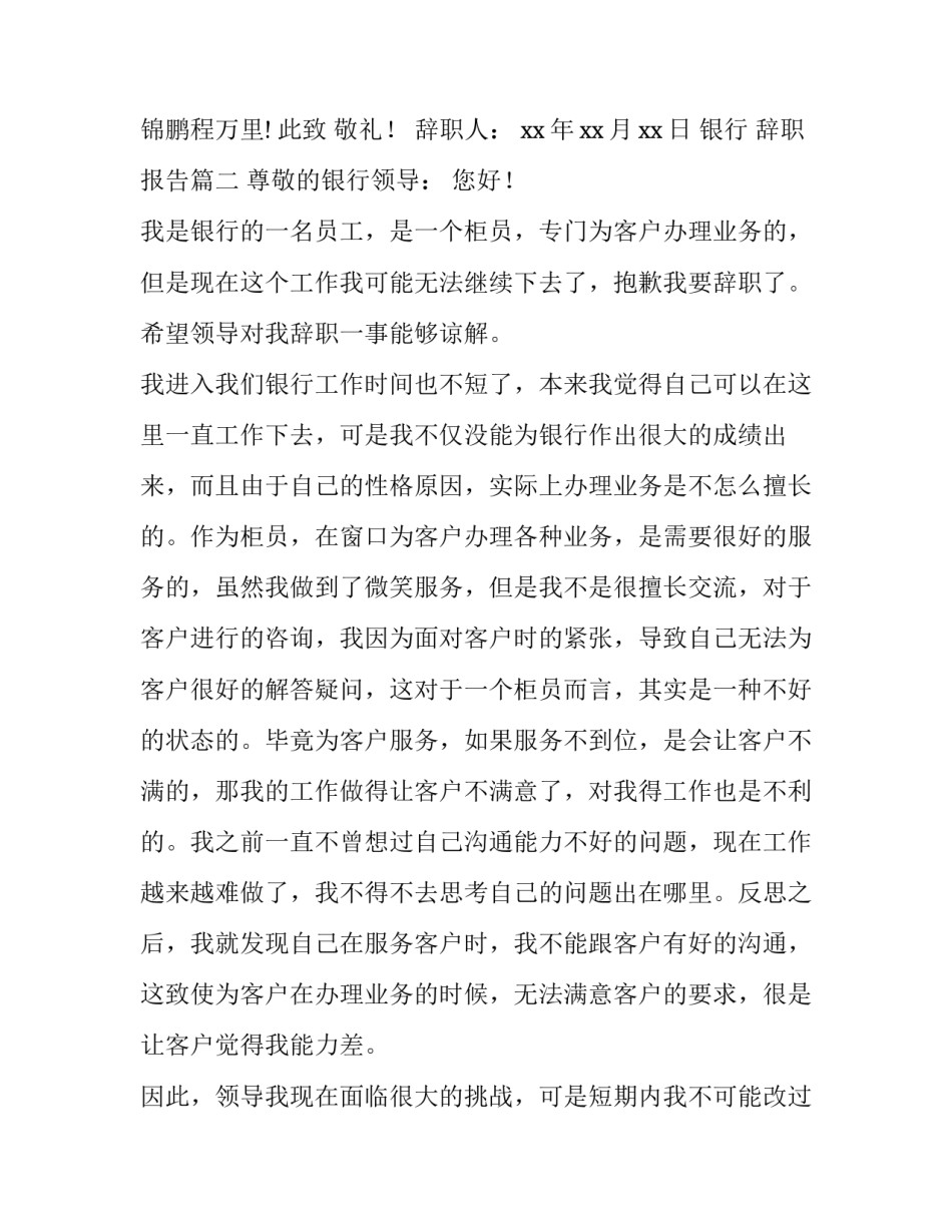 最新银行 辞职报告(12篇)_第3页