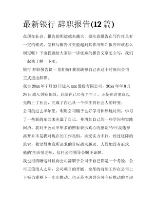最新银行 辞职报告(12篇)