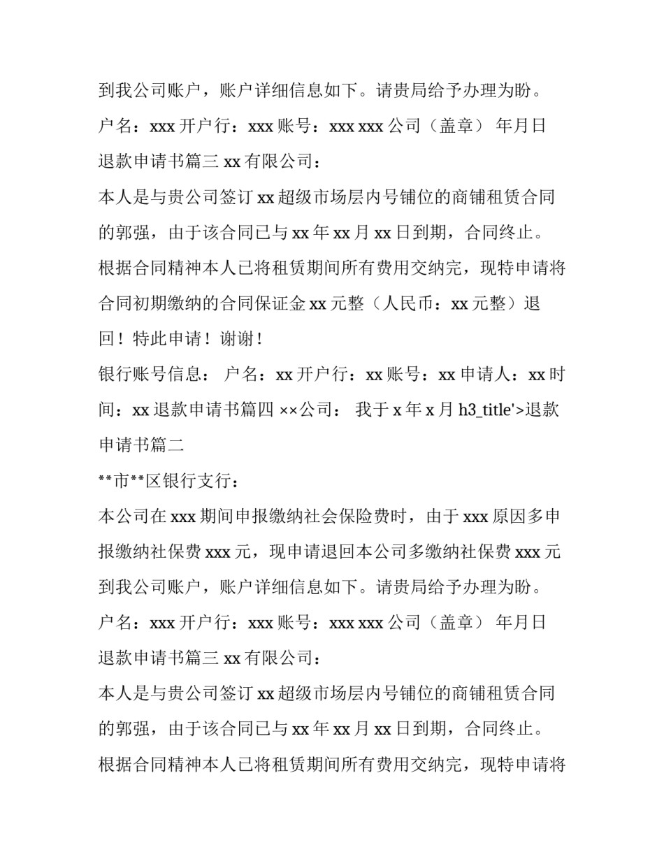 退款申请书(五篇)_第2页