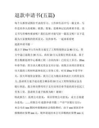 退款申请书(五篇)
