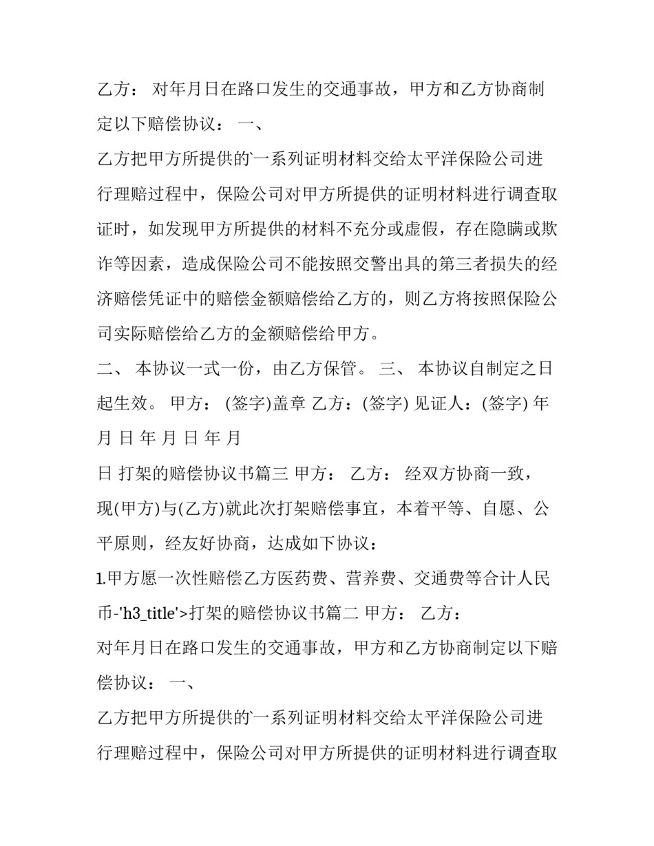 最新打架的赔偿协议书(优秀14篇)_第2页