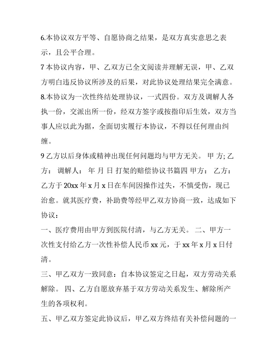 最新打架的赔偿协议书(优秀14篇)_第3页