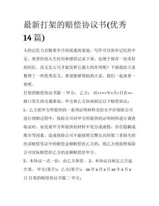 最新打架的赔偿协议书(优秀14篇)