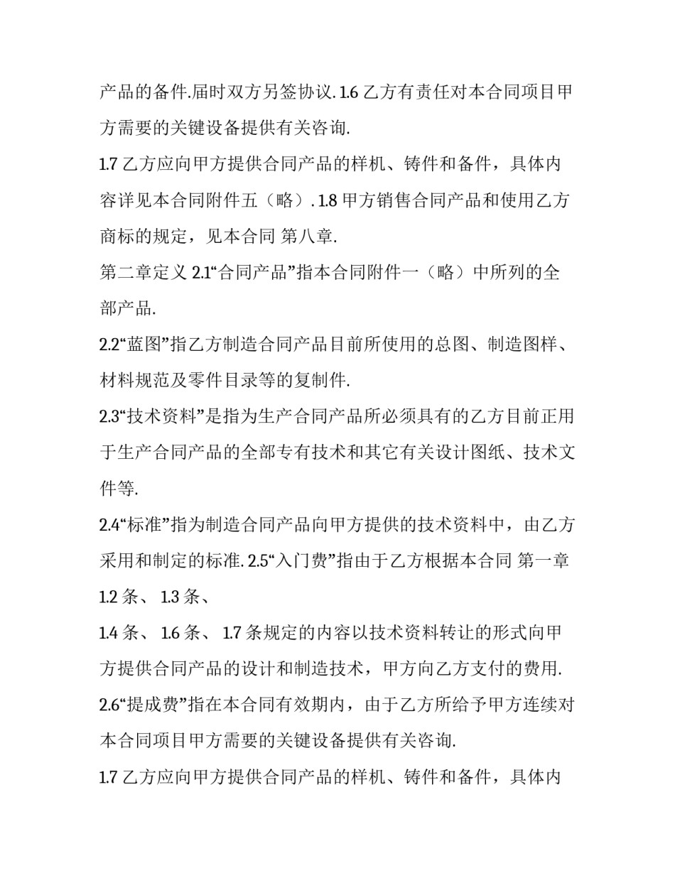 最新科学技术项目合同 技术转让合同采用(二十篇)_第2页