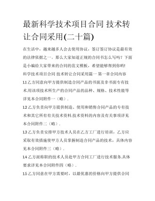 最新科学技术项目合同 技术转让合同采用(二十篇)