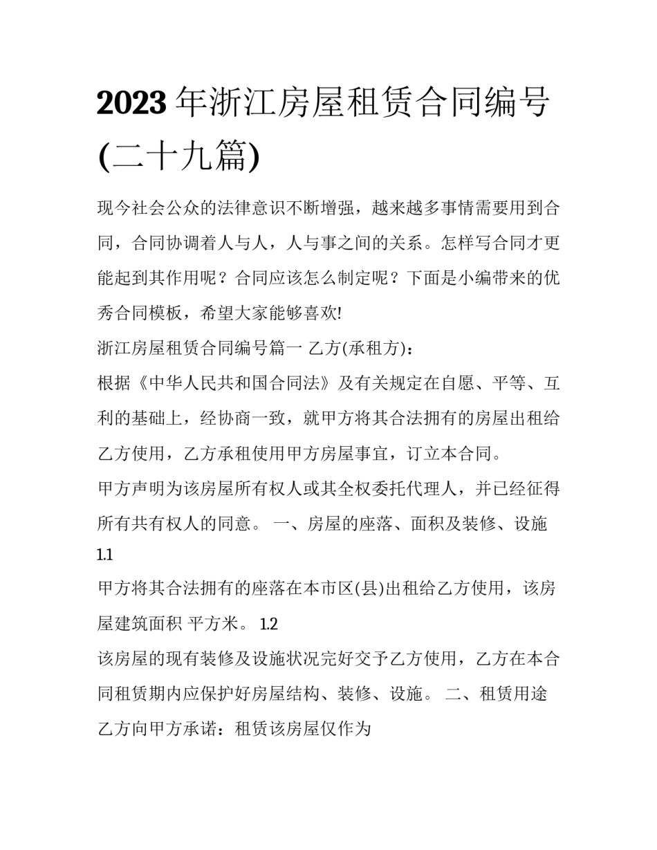 2023年浙江房屋租赁合同编号(二十九篇)_第1页