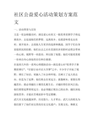 社区公益爱心活动策划方案范文
