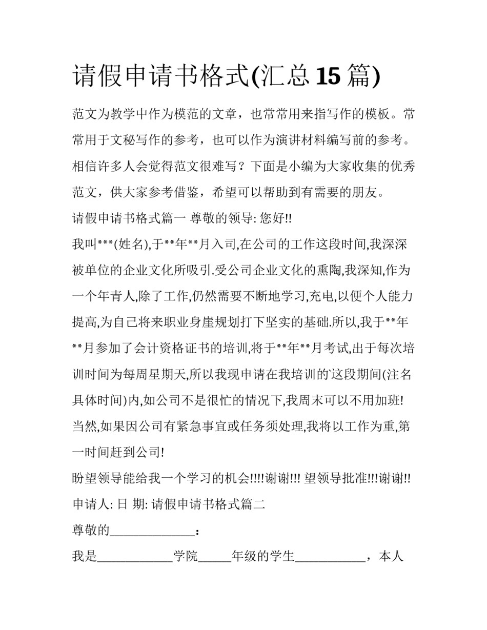 请假申请书格式(汇总15篇)_第1页