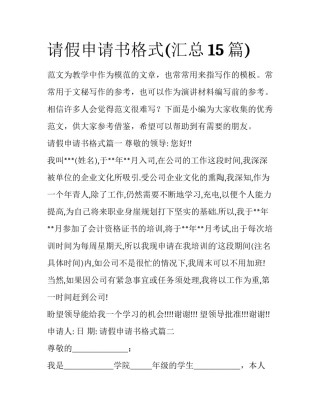 请假申请书格式(汇总15篇)
