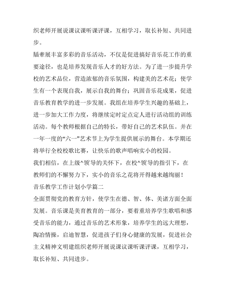音乐教学工作计划小学(6篇)_第2页