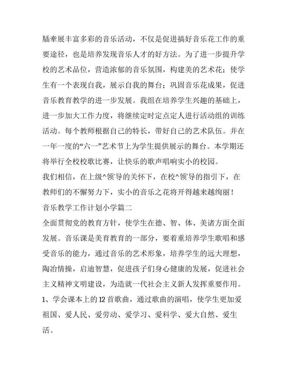 音乐教学工作计划小学(6篇)_第3页