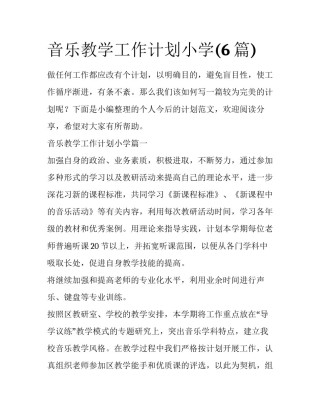 音乐教学工作计划小学(6篇)