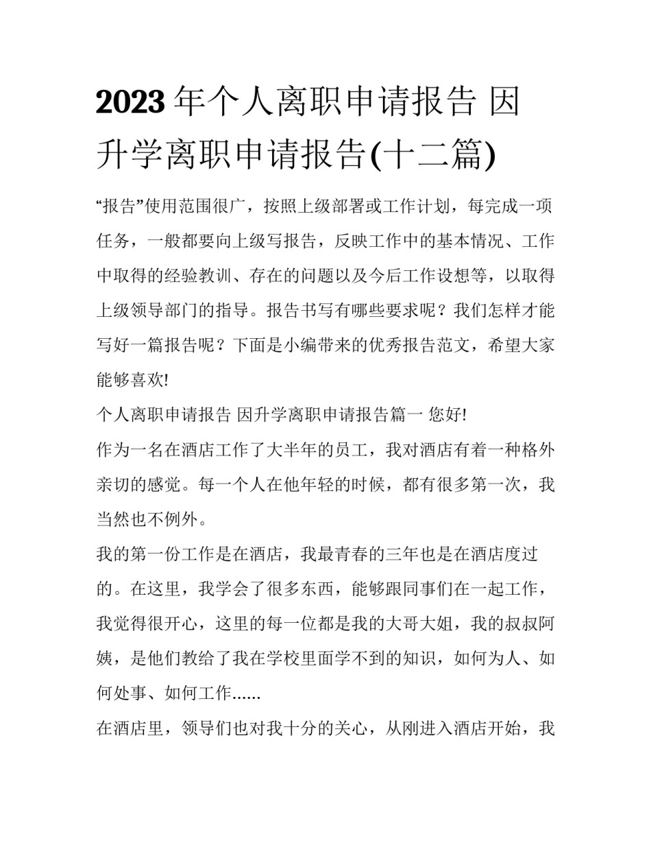 2023年个人离职申请报告 因升学离职申请报告(十二篇)_第1页