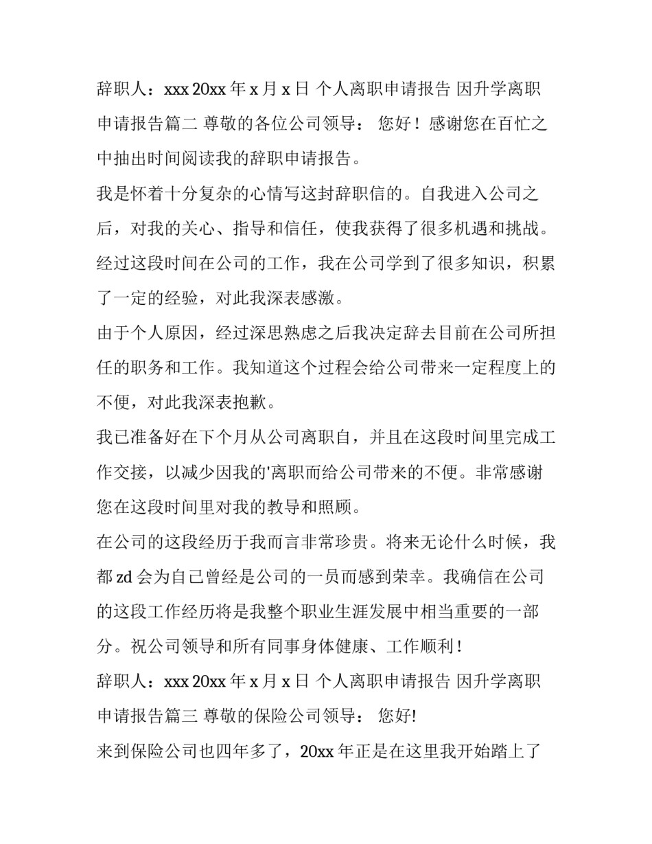 2023年个人离职申请报告 因升学离职申请报告(十二篇)_第3页