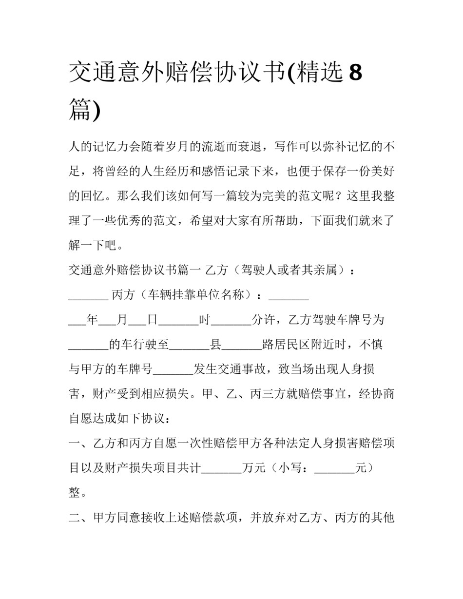 交通意外赔偿协议书(精选8篇)_第1页