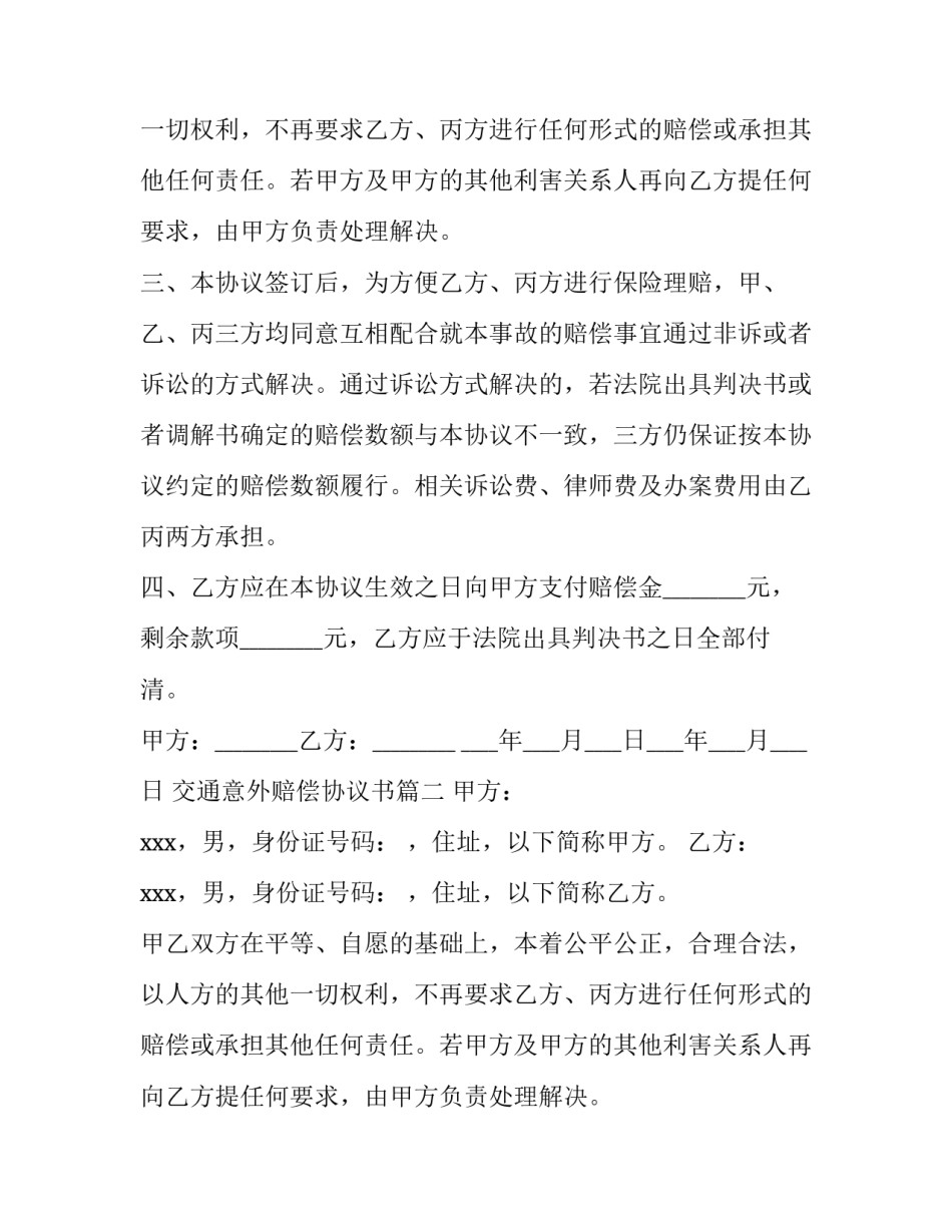 交通意外赔偿协议书(精选8篇)_第2页