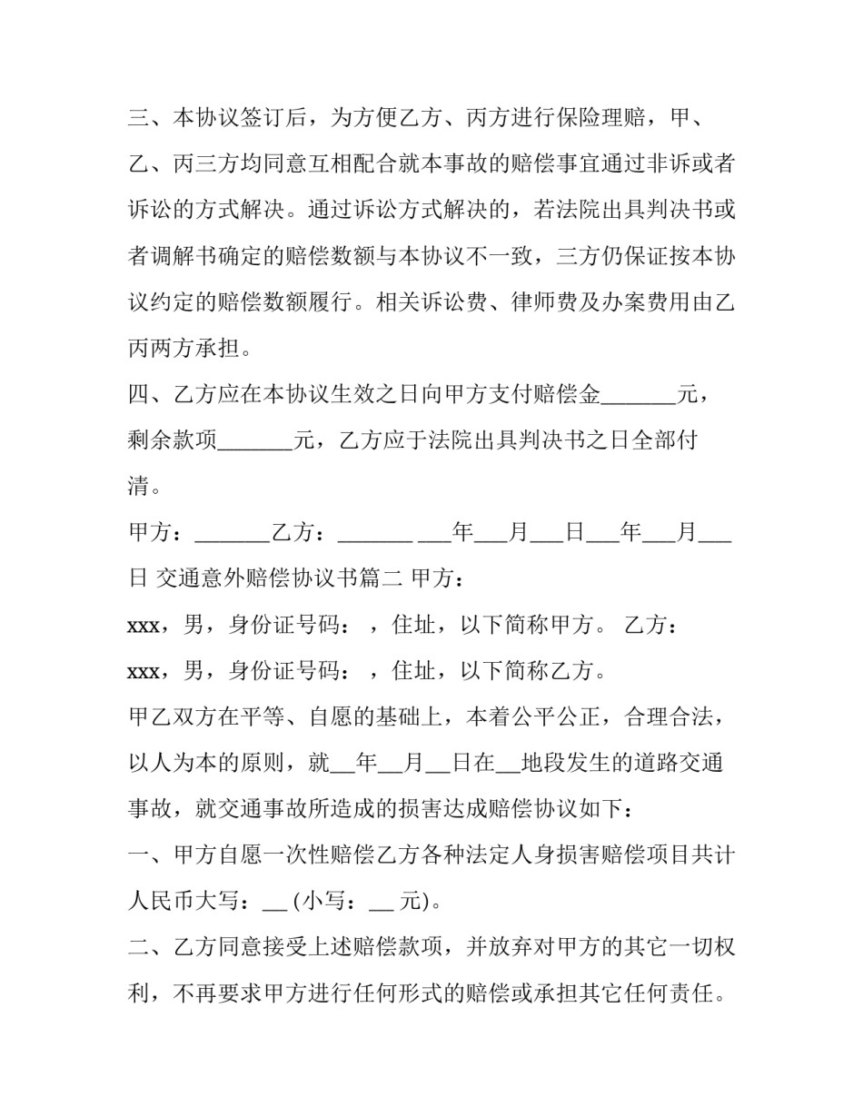 交通意外赔偿协议书(精选8篇)_第3页