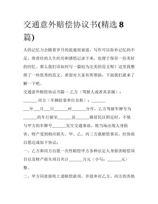 交通意外赔偿协议书(精选8篇)