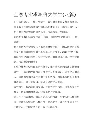 金融专业求职信大学生(八篇)