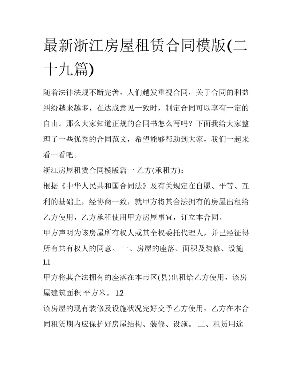 最新浙江房屋租赁合同模版(二十九篇)_第1页