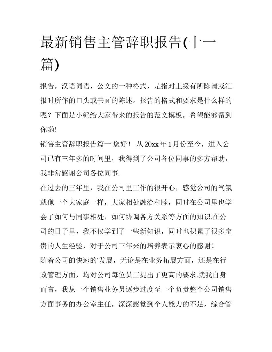 最新销售主管辞职报告(十一篇)_第1页