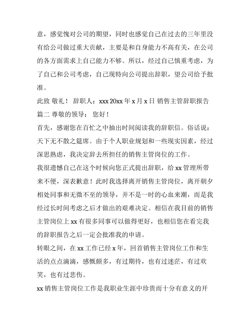 最新销售主管辞职报告(十一篇)_第3页