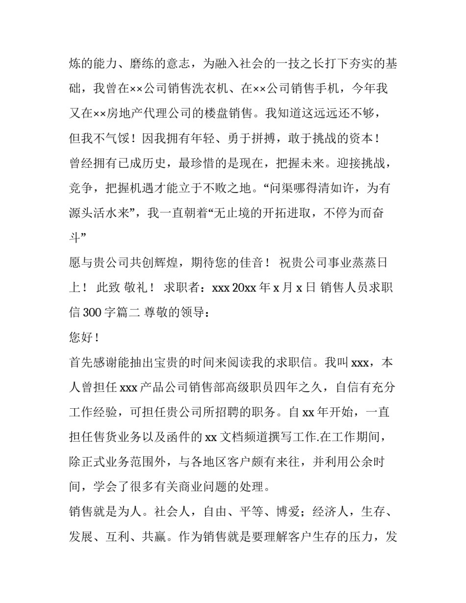 最新销售人员求职信300字(四篇)_第3页