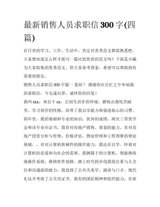 最新销售人员求职信300字(四篇)