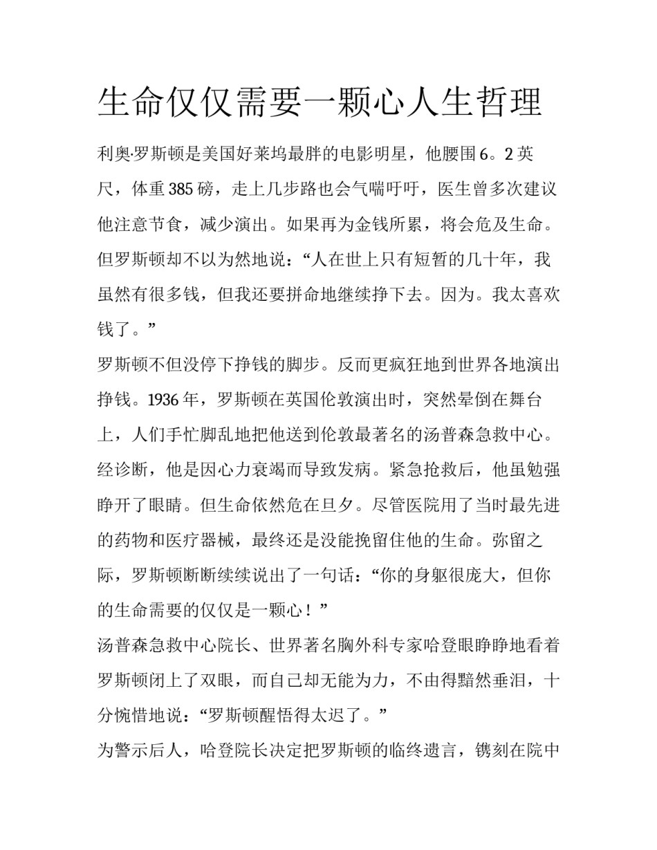 生命仅仅需要一颗心人生哲理_第1页