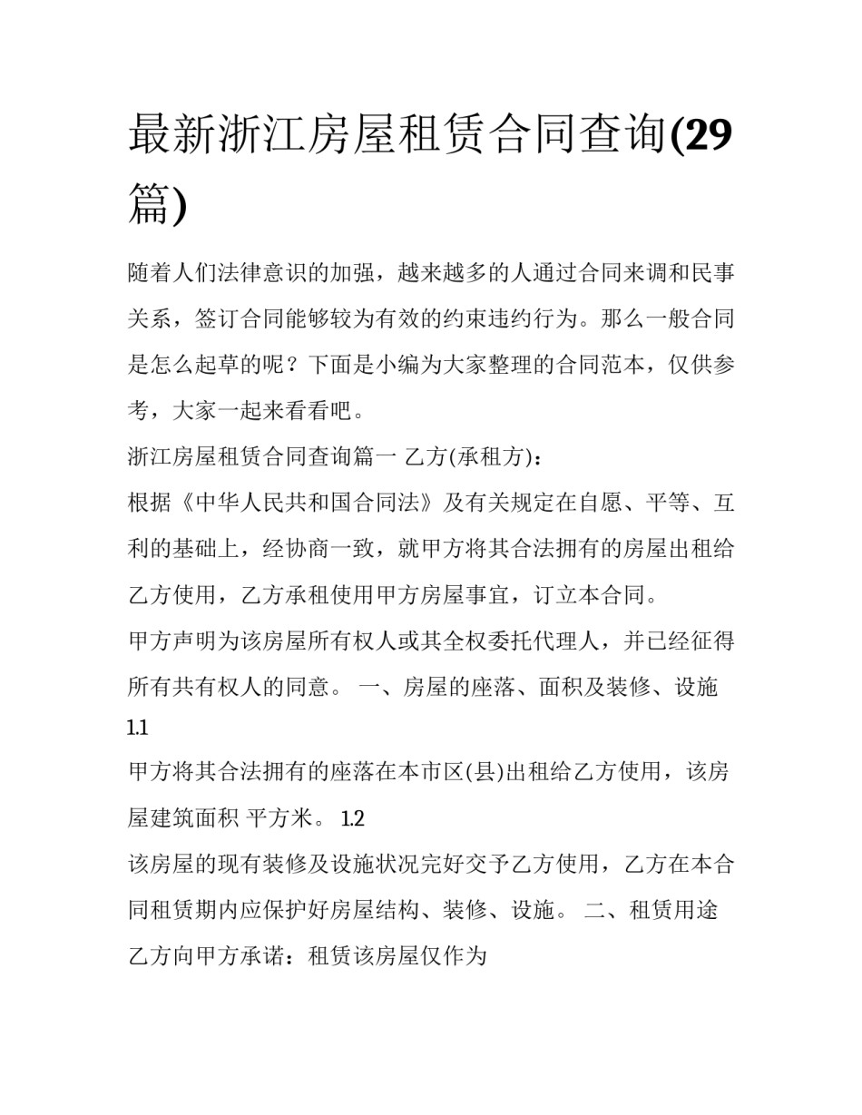 最新浙江房屋租赁合同查询(29篇)_第1页