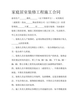 家庭居室装修工程施工合同