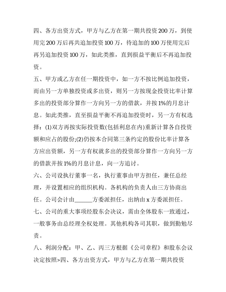 最新股份合作协议书免费(14篇)_第2页