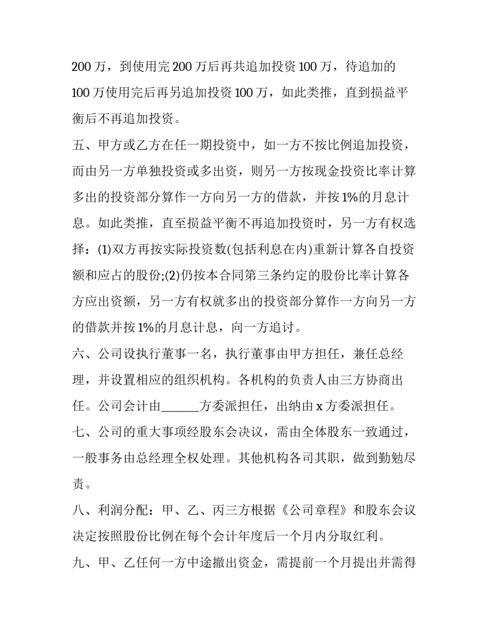 最新股份合作协议书免费(14篇)_第3页