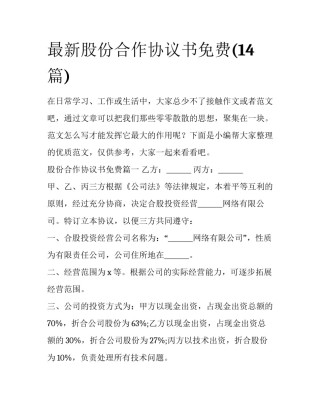 最新股份合作协议书免费(14篇)