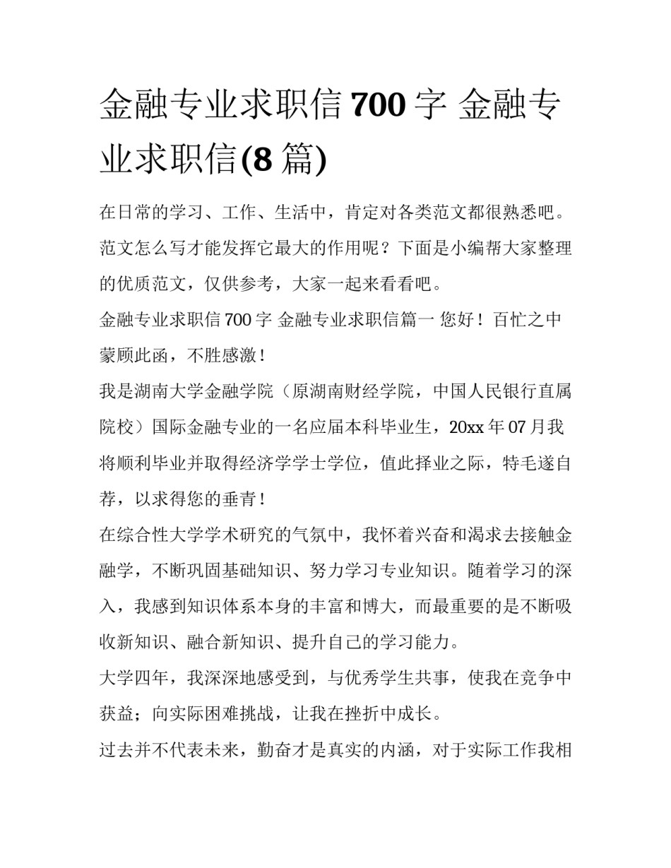 金融专业求职信700字 金融专业求职信(8篇)_第1页