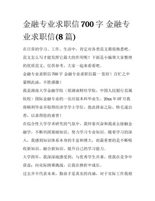 金融专业求职信700字 金融专业求职信(8篇)