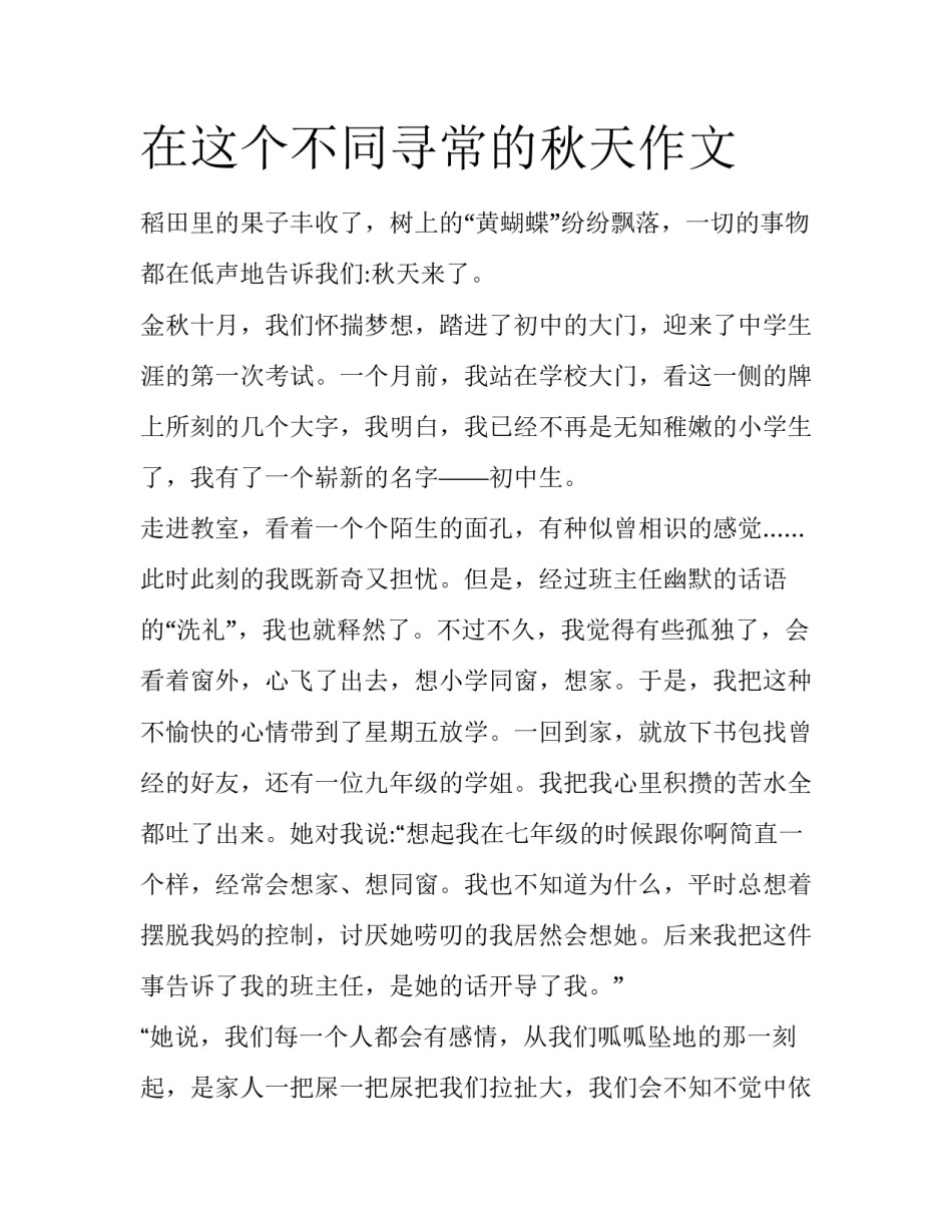 在这个不同寻常的秋天作文_第1页
