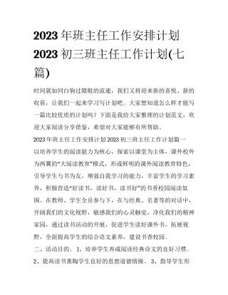 2023年班主任工作安排计划 2023初三班主任工作计划(七篇)
